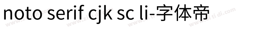 noto serif cjk sc li字体转换